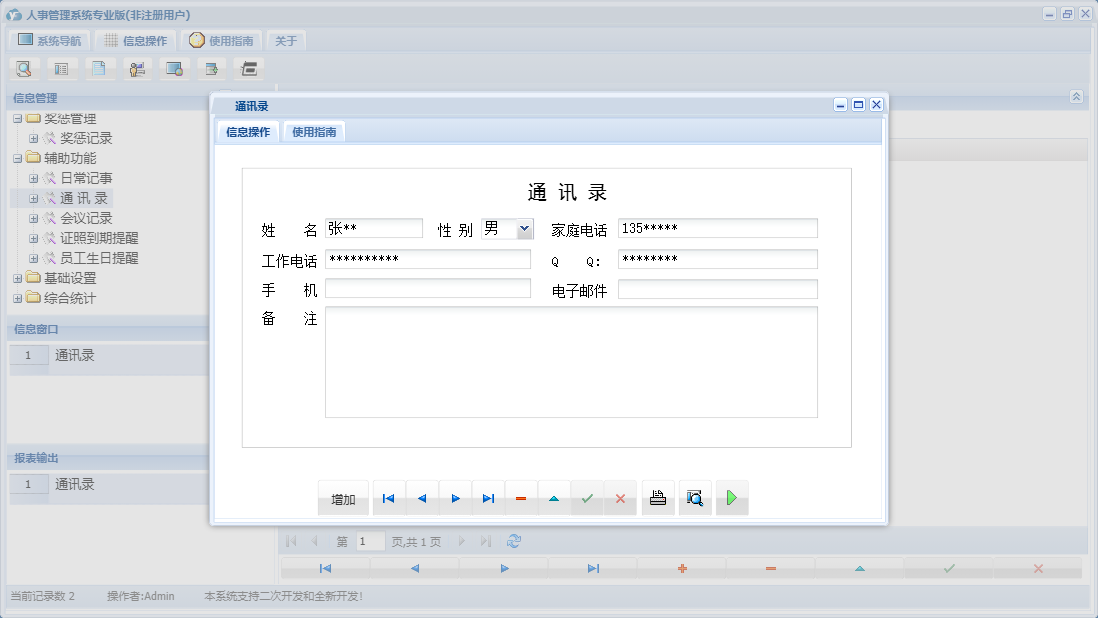 通讯录信息窗口